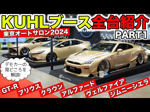 東京オートサロン2024の出展デモカーをすべて解説します！｜KUHL Racing TOKYO AUTO SALON 2024 DEMO CAR
